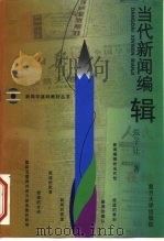 当代新闻编辑 1999 PDF电子版封面 7309020855 张子让著