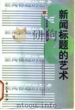 新闻标题的艺术（1998 PDF版）