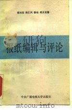 报纸编辑与评论 1987 PDF电子版封面 7304001119 郑兴东等著