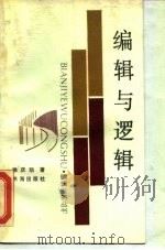 编辑与逻辑（1988 PDF版）