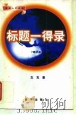 标题一得录  修订本（1998 PDF版）