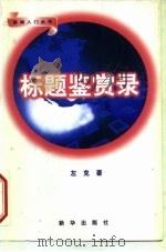 标题鉴赏录（1998 PDF版）