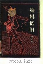 编辑忆旧（1984 PDF版）