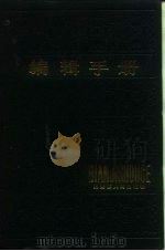 编辑手册 1986 PDF电子版封面 17093·48 黑龙江人民出版社编