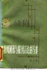 新的通讯与报刊言论的写作  一个编辑的手记（1985 PDF版）
