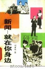 新闻-就在你身边（1994 PDF版）