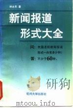 新闻报道形式大全 1991 PDF电子版封面 7810351818 林永年著