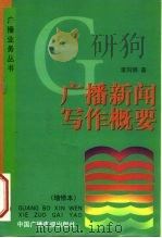广播新闻写作概要（1991 PDF版）