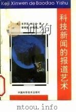 科技新闻的报道艺术（1991 PDF版）