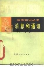 消息和通讯 1980 PDF电子版封面 7091·1158 内蒙古大学汉语系,内蒙古师范学院中文系编