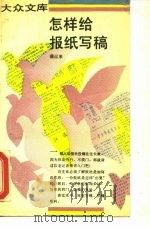 怎样给报纸写稿（1993 PDF版）