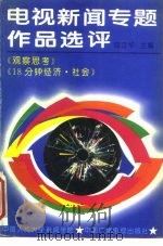 电视新闻专题作品选评（1995 PDF版）