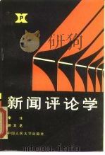 新闻评论学（1987 PDF版）