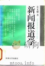 新闻报道学（1996 PDF版）
