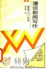 漫谈新闻写作（1989 PDF版）
