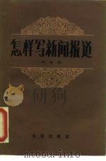 怎样写新闻报道（1987 PDF版）