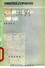 新闻写作漫谈（1982 PDF版）