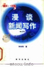 漫谈新闻写作  修订本（1998 PDF版）