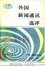 外国新闻通讯选评  下  通讯特写（1985 PDF版）