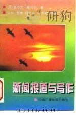 新闻报道与写作 1981 PDF电子版封面 7236·001 (美)M.曼切尔著;艾丰等编译