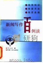 新闻写作百例谈（1989 PDF版）