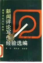 新闻评论写作经验选编（1989 PDF版）