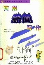 实用新闻写作（1998 PDF版）