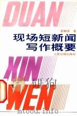 现场短新闻写作概要（1996 PDF版）