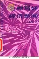 怎样写好经济新闻（1993 PDF版）
