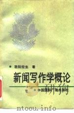 新闻写作学概论（1992 PDF版）