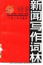 新闻写作词林 1989 PDF电子版封面 7219011601 施大鹏
