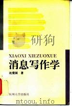 消息写作学 1996 PDF电子版封面 7810359401 沈爱国著
