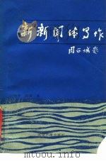 新新闻体写作（1989 PDF版）