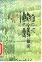 人民日报历届全国好新闻获奖作品集（1988 PDF版）