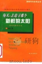 每天，去追寻那个新鲜的太阳  新闻采写苦乐谈（1996 PDF版）