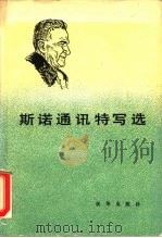 斯诺通讯特写选（1985 PDF版）