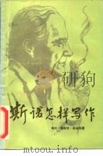 斯诺怎样写作 1986 PDF电子版封面 10106·923 (美)斯诺著;尹均生编