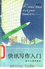快讯写作入门（1984 PDF版）