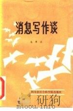 消息写作谈（1985 PDF版）