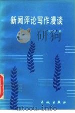 新闻评论写作漫谈（1986 PDF版）