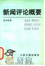新闻评论概要（1996 PDF版）