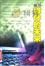 漫话媒体的未来（1999 PDF版）