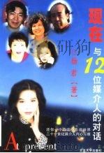现在：与12位媒介人的对话（1999 PDF版）