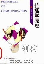 传播学原理（1995 PDF版）