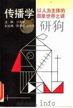 传播学 以人为主体的图象世界之谜 1990 PDF电子版封面 7300008054 沙莲香主编