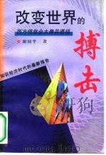 改变世界的搏击 西方信息业大兼并透视 1999 PDF电子版封面 730902205X 谢国平著