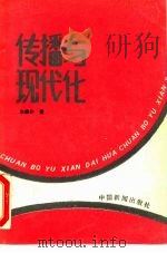 传播与现代化（1989 PDF版）