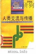 人类交流与传播（1990 PDF版）