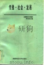 传播.社会.发展 全国第四次传播学研讨会论文集 1996 PDF电子版封面 7561632487 中国社科院新闻研究所等编