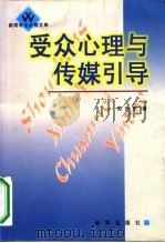 受众心理与传媒引导（1999 PDF版）